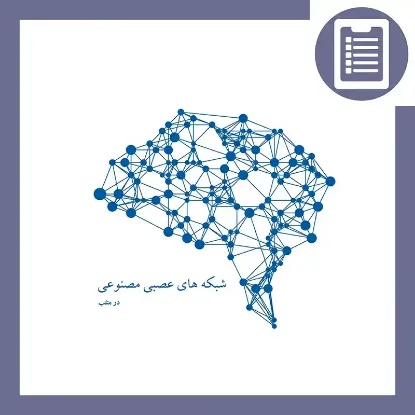 دوره آموزش شبکه های عصبی مصنوعی (Artificial Neural Networks)