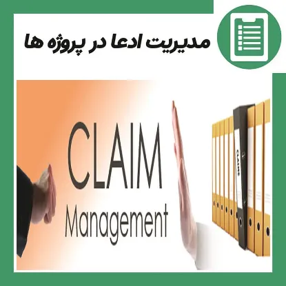 دوره آموزش مدیریت ادعا در پروژه ها (CLAIM MANAGEMENT)