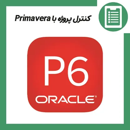 دوره آموزش مدیریت پروژه با Primavera