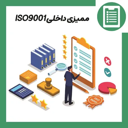 دوره آموزش ممیزی داخلی ISO9001