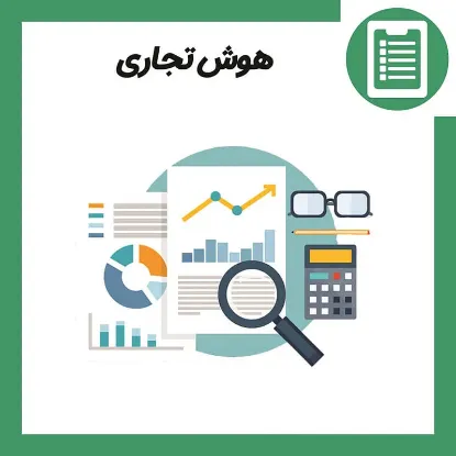 دوره آموزش هوش تجاری (Business intelligence)