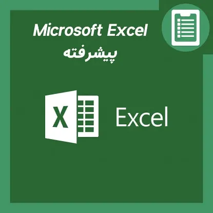 دوره آموزش Excel پیشرفته