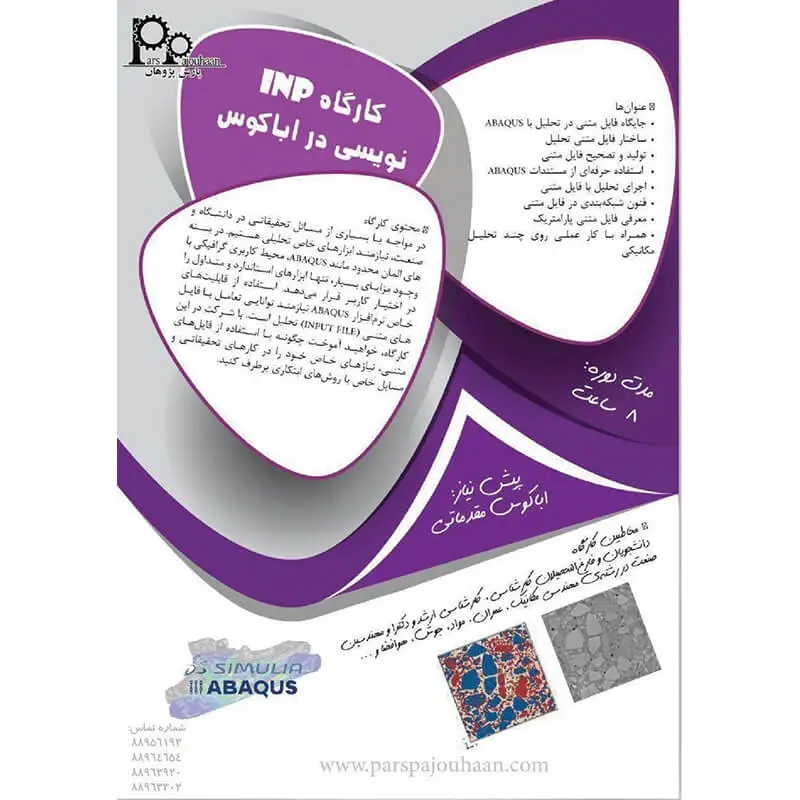 ویژگی دوره کارگاه INP نویسی در ABAQUS