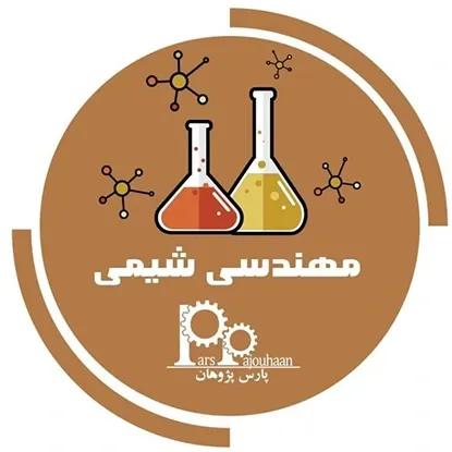 تصویر برای دسته  دوره‌ های مهندسی شیمی