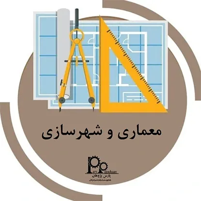 تصویر برای دسته  دوره‌ های معماری